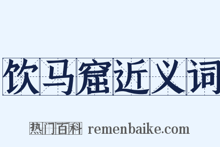 饮马窟近义词是什么意思的图片